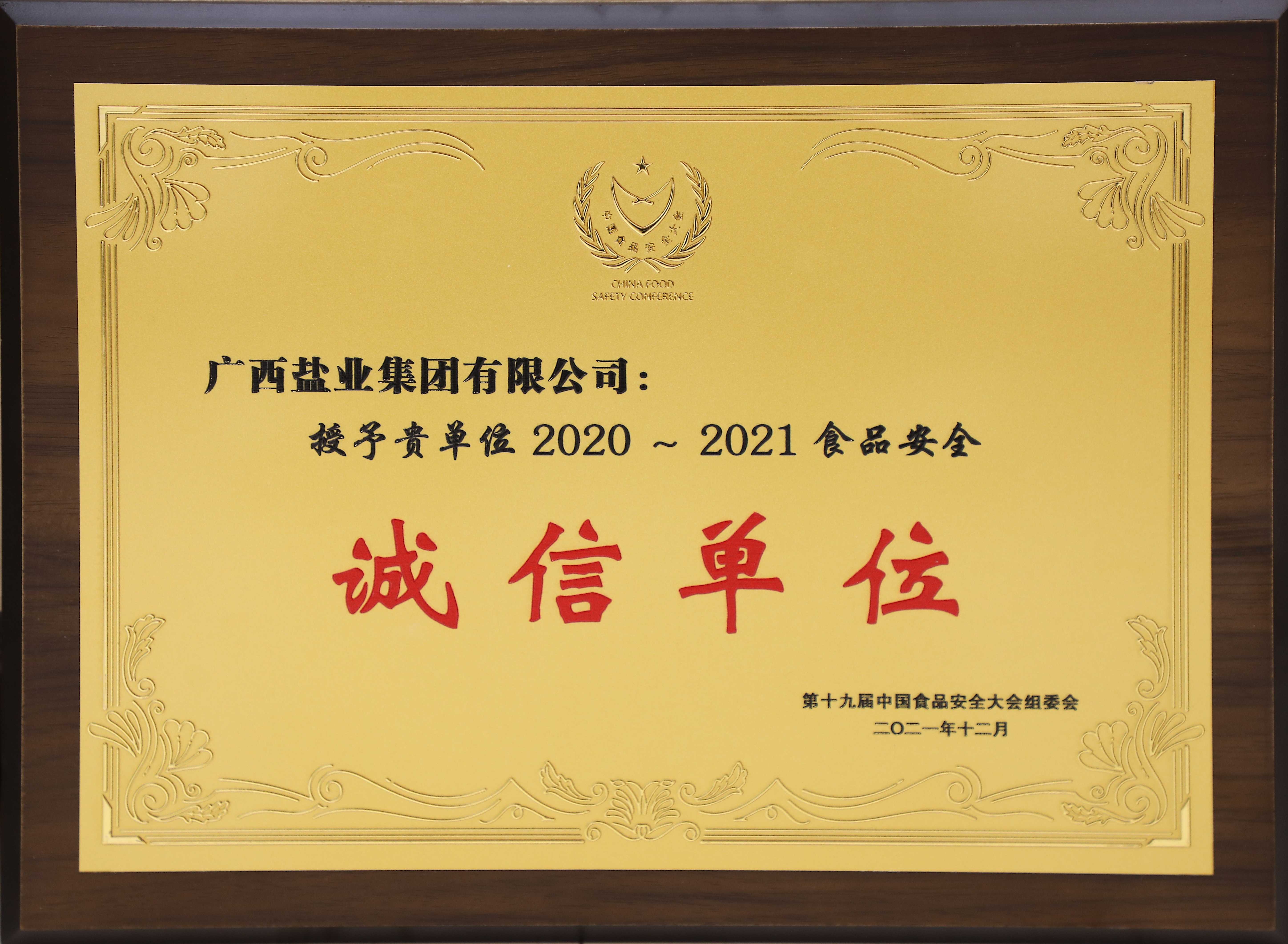 第十九屆中國(guó)食品安全大會(huì)2020-2121食品安全誠(chéng)信單位